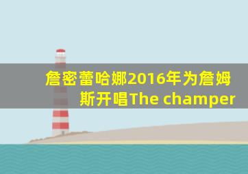 詹密蕾哈娜2016年为詹姆斯开唱The champer